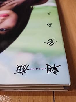 Amazon.co.jp: 初版朝倉あき 写真集 朝顔 【帯あり 】 : おもちゃ